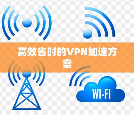 高效省时的VPN加速方案 高效省时的VPN加速方案