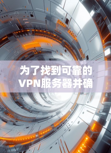 为了找到可靠的VPN服务器并确保稳定的连接，以下是一些推荐，结合了视频会议、文件传输和游戏等多方面的需求