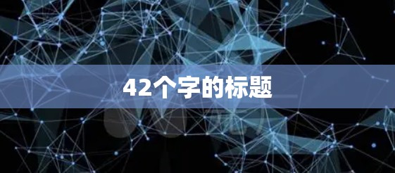 42个字的标题 42个字的标题