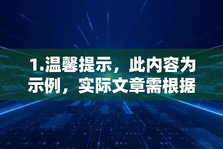 1.温馨提示,此内容为示例,实际文章需根据实际情况撰写 1.温馨提示,此内容为示例,实际文章需根据实际情况撰写
