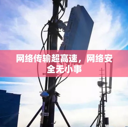 网络传输超高速,网络安全无小事 网络传输超高速,网络安全无小事