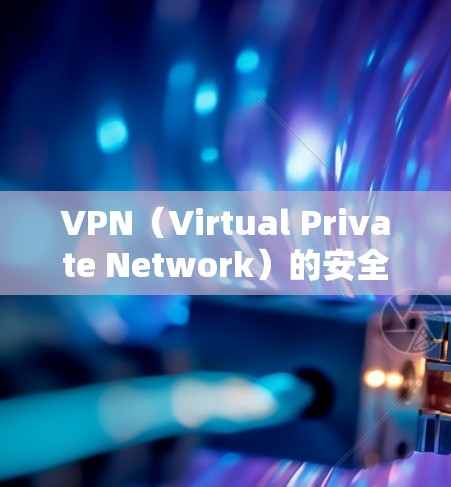 VPN(Virtual Private Network)的安全性一直是用户关注的焦点,尤其是在用户选择VPN进行日常通信或加密传输时。以下是关于VPN稳定测试评测的一些关键点和建议 VPN(Virtual Private Network)的安全性一直是用户关注的焦点,尤其是在用户选择VPN进行日常通信或加密传输时。以下是关于VPN稳定测试评测的一些关键点和建议