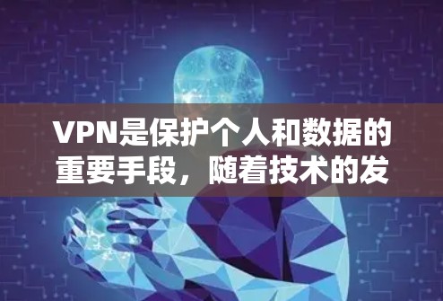 VPN是保护个人和数据的重要手段,随着技术的发展,更多人开始尝试使用VPN。226年的VPN稳定测试版本可能在技术上更加成熟,功能更加完善,同时可能具备更高的安全性。以下是对这个版本的可能特点和信息 VPN是保护个人和数据的重要手段,随着技术的发展,更多人开始尝试使用VPN。226年的VPN稳定测试版本可能在技术上更加成熟,功能更加完善,同时可能具备更高的安全性。以下是对这个版本的可能特点和信息