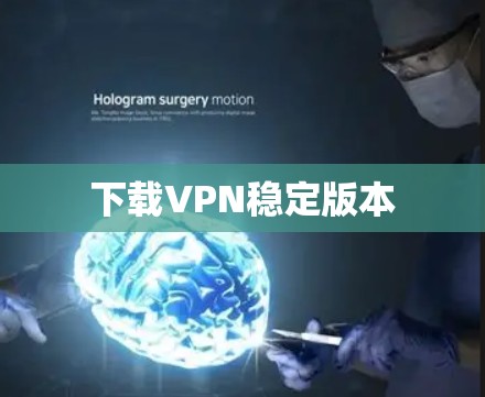 下载VPN稳定版本 下载VPN稳定版本