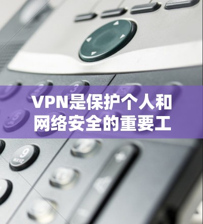 VPN是保护个人和网络安全的重要工具,但选择一个稳定的VPN取决于用户的具体需求和预算。以下是对 VPN 建议的综合分析和推荐 VPN是保护个人和网络安全的重要工具,但选择一个稳定的VPN取决于用户的具体需求和预算。以下是对 VPN 建议的综合分析和推荐