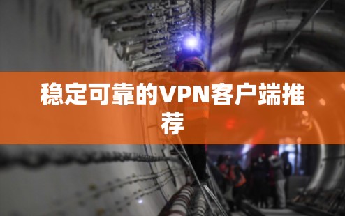 稳定可靠的VPN客户端推荐