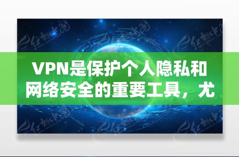 VPN是保护个人隐私和网络安全的重要工具，尤其是在移动设备或网络连接不稳定的情况下。为了选择一个稳定可靠的VPN服务，以下是一些推荐 VPN 的推荐