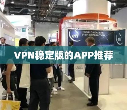 VPN稳定版的APP推荐
