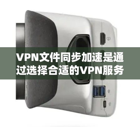 VPN文件同步加速是通过选择合适的VPN服务和配置参数,让文件在传输过程中更加高效和快速。以下是关于如何进行VPN文件同步加速的步骤和建议 VPN文件同步加速是通过选择合适的VPN服务和配置参数,让文件在传输过程中更加高效和快速。以下是关于如何进行VPN文件同步加速的步骤和建议