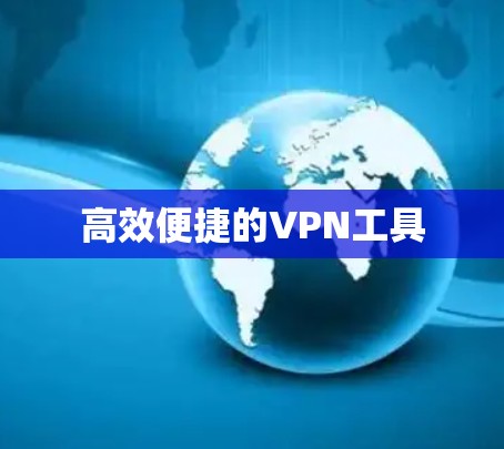 高效便捷的VPN工具 高效便捷的VPN工具