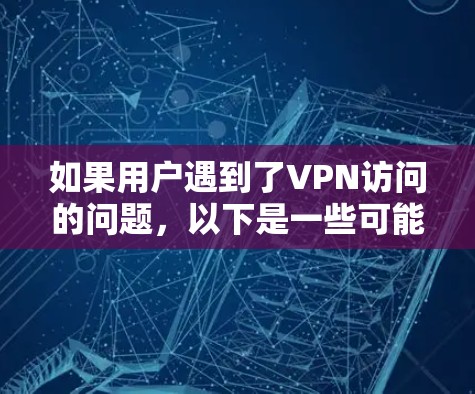 如果用户遇到了VPN访问的问题，以下是一些可能的解决方案