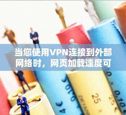 当您使用VPN连接到外部网络时，网页加载速度可能变慢，这可能由多种原因引起。以下是可能的原因和建议