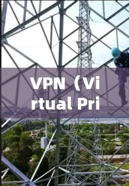VPN(Virtual Private Network)是通过网络设备将内网连接到外网,保护用户隐私并实现远程访问的目的。VPN可以用于访问外部网站、下载文件、观看视频、聊天等 VPN(Virtual Private Network)是通过网络设备将内网连接到外网,保护用户隐私并实现远程访问的目的。VPN可以用于访问外部网站、下载文件、观看视频、聊天等