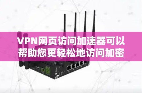 VPN网页访问加速器可以帮助您更轻松地访问加密的网页和应用,尤其是在需要高速度和加密访问的情况下。以下是一些可靠的VPN加速器推荐 VPN网页访问加速器可以帮助您更轻松地访问加密的网页和应用,尤其是在需要高速度和加密访问的情况下。以下是一些可靠的VPN加速器推荐