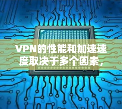VPN的性能和加速速度取决于多个因素,包括配置、服务器选择、加密、防火墙设置、网络延迟以及数据传输优化。以下是一些优化VPN性能的步骤 VPN的性能和加速速度取决于多个因素,包括配置、服务器选择、加密、防火墙设置、网络延迟以及数据传输优化。以下是一些优化VPN性能的步骤