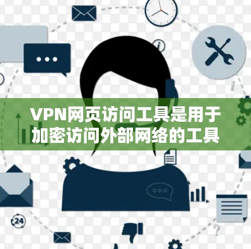 VPN网页访问工具是用于加密访问外部网络的工具,旨在保护用户的信息安全。虽然这些工具在一定程度上提供了加密访问,但使用时需要谨慎,确保不会对个人隐私和网络安全造成威胁。以下是对这些工具的详细分析 VPN网页访问工具是用于加密访问外部网络的工具,旨在保护用户的信息安全。虽然这些工具在一定程度上提供了加密访问,但使用时需要谨慎,确保不会对个人隐私和网络安全造成威胁。以下是对这些工具的详细分析