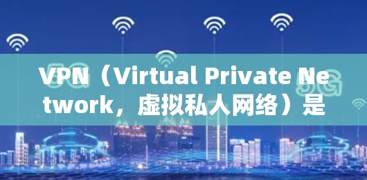 VPN(Virtual Private Network,虚拟私人网络)是一种通过网络技术将内部网络与外部互联网连接起来的技术,用于在互联网不稳定或偏远地区提供访问。以下是关于VPN的详细信息 VPN(Virtual Private Network,虚拟私人网络)是一种通过网络技术将内部网络与外部互联网连接起来的技术,用于在互联网不稳定或偏远地区提供访问。以下是关于VPN的详细信息
