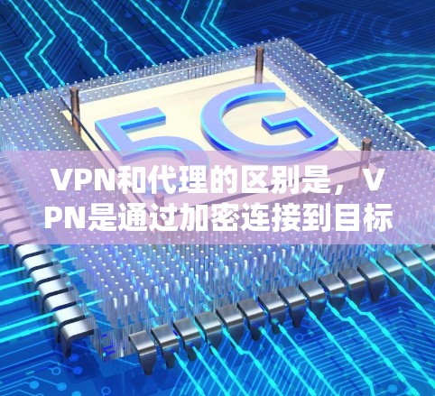 VPN和代理的区别是,VPN是通过加密连接到目标服务器下载内容,而代理是缓存和缓存内容,避免被服务器拒绝连接。以下是几种常用的VPN网页代理方法及其优缺点 VPN和代理的区别是,VPN是通过加密连接到目标服务器下载内容,而代理是缓存和缓存内容,避免被服务器拒绝连接。以下是几种常用的VPN网页代理方法及其优缺点