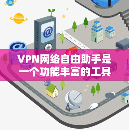 VPN网络自由助手是一个功能丰富的工具,帮助用户访问其他国家的网络,提供多种功能和选项,如速度设置、防火墙配置、数据加密和隐私保护。以下是对该助手的详细介绍 VPN网络自由助手是一个功能丰富的工具,帮助用户访问其他国家的网络,提供多种功能和选项,如速度设置、防火墙配置、数据加密和隐私保护。以下是对该助手的详细介绍