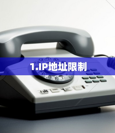 1.IP地址限制 1.IP地址限制