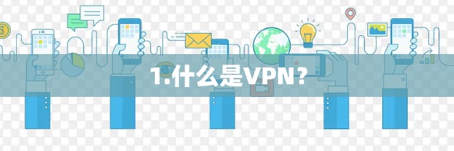 1.什么是VPN? 1.什么是VPN?