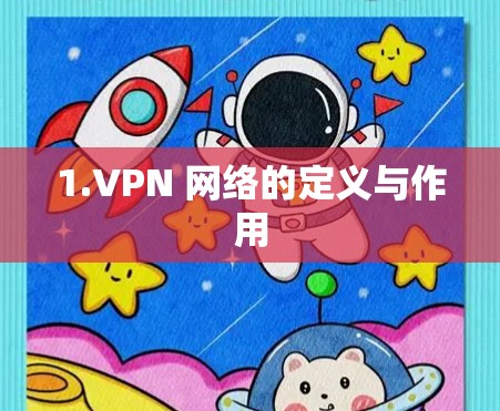 1.VPN 网络的定义与作用 1.VPN 网络的定义与作用