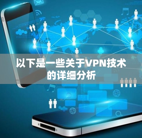 以下是一些关于VPN技术的详细分析 以下是一些关于VPN技术的详细分析