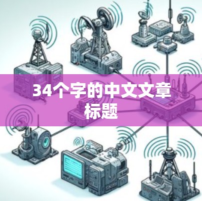 34个字的中文文章标题