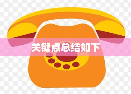 关键点总结如下 关键点总结如下