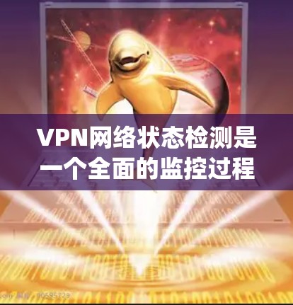 VPN网络状态检测是一个全面的监控过程,旨在监控VPN服务器、端口和相关服务的状态。以下是通过ipsweep和prxnet进行VPN网络状态检测的步骤和关键信息 VPN网络状态检测是一个全面的监控过程,旨在监控VPN服务器、端口和相关服务的状态。以下是通过ipsweep和prxnet进行VPN网络状态检测的步骤和关键信息