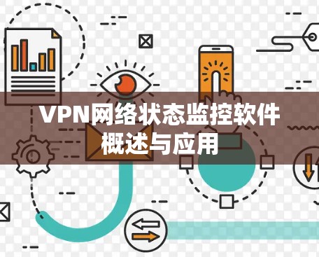 VPN网络状态监控软件概述与应用
