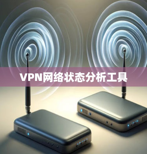VPN网络状态分析工具 VPN网络状态分析工具