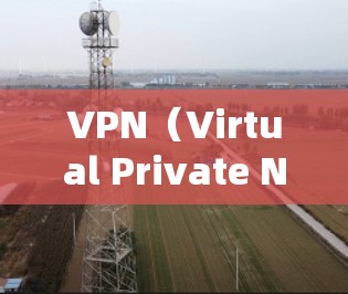 VPN(Virtual Private Network,VPN)网络状态分析是评估VPN服务可用性和安全性的关键因素。以下是一个VPN网络状态分析的总结 VPN(Virtual Private Network,VPN)网络状态分析是评估VPN服务可用性和安全性的关键因素。以下是一个VPN网络状态分析的总结