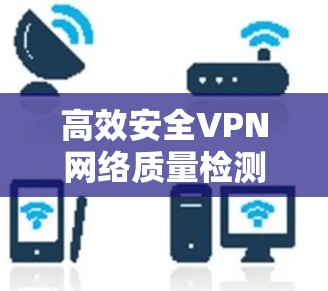 高效安全VPN网络质量检测