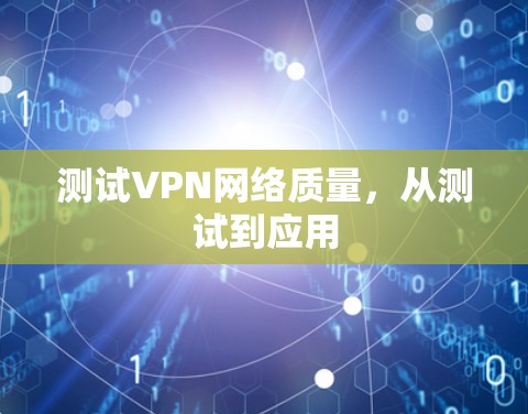 测试VPN网络质量，从测试到应用