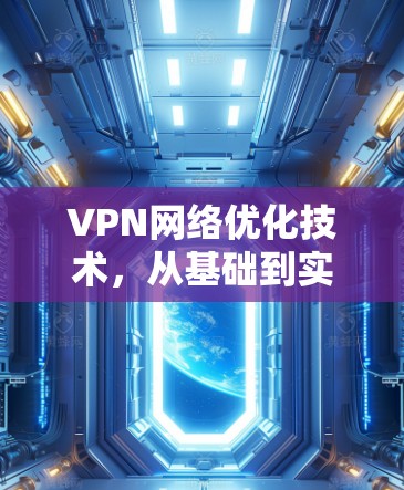 VPN网络优化技术，从基础到实战