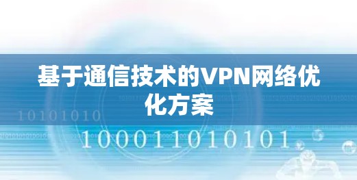 基于通信技术的VPN网络优化方案