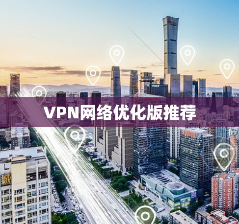 VPN网络优化版推荐