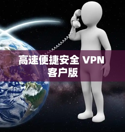 高速便捷安全 VPN 客户版 高速便捷安全 VPN 客户版