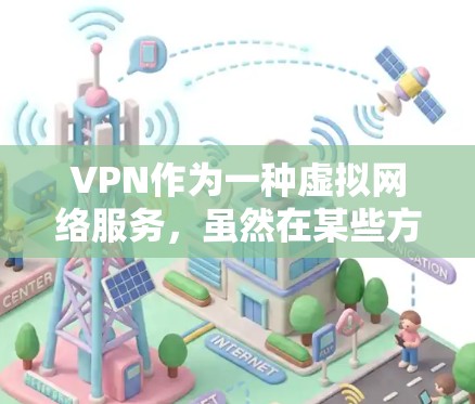 VPN作为一种虚拟网络服务,虽然在某些方面有效,但在实际使用中仍面临诸多挑战和风险。以下是VPN使用中需要注意的几点 VPN作为一种虚拟网络服务,虽然在某些方面有效,但在实际使用中仍面临诸多挑战和风险。以下是VPN使用中需要注意的几点
