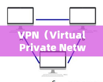VPN(Virtual Private Network,VPN)作为一种用于加密通信和数据传输的技术,其使用过程中也涉及隐私保护的问题。以下是一些VPN网络隐私保护的关键点和建议 VPN(Virtual Private Network,VPN)作为一种用于加密通信和数据传输的技术,其使用过程中也涉及隐私保护的问题。以下是一些VPN网络隐私保护的关键点和建议