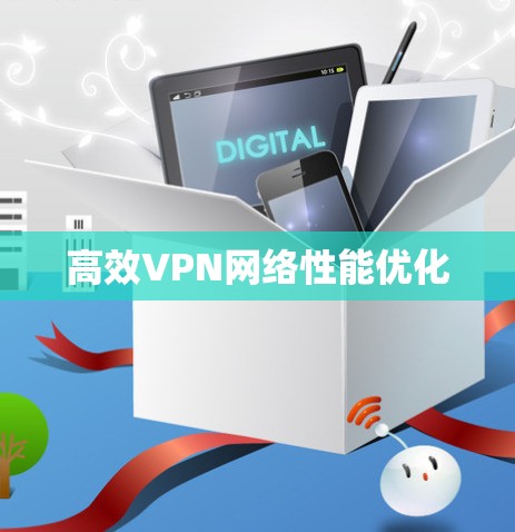 高效VPN网络性能优化 高效VPN网络性能优化