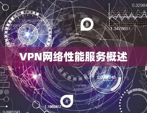 VPN网络性能服务概述