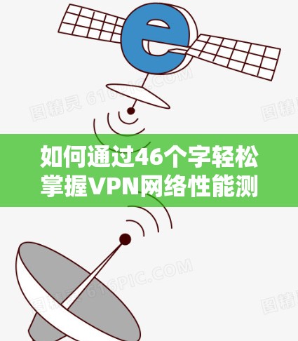 如何通过46个字轻松掌握VPN网络性能测试 如何通过46个字轻松掌握VPN网络性能测试
