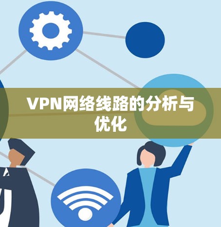 VPN网络线路的分析与优化