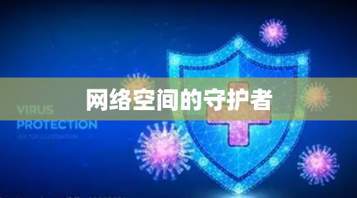 网络空间的守护者