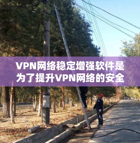 VPN网络稳定增强软件是为了提升VPN网络的安全性和稳定性,提供更可靠和可靠的网络连接服务。以下是一些常用的VPN网络稳定增强软件及其主要功能 VPN网络稳定增强软件是为了提升VPN网络的安全性和稳定性,提供更可靠和可靠的网络连接服务。以下是一些常用的VPN网络稳定增强软件及其主要功能