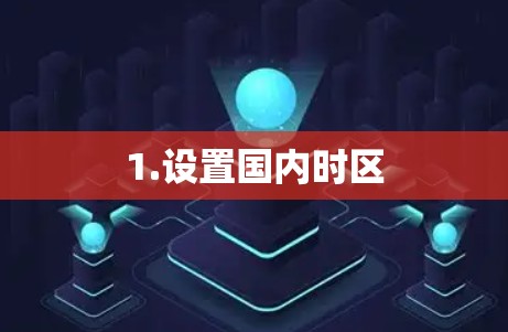 1.设置国内时区 1.设置国内时区