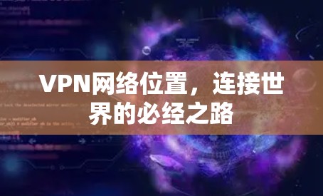 VPN网络位置，连接世界的必经之路