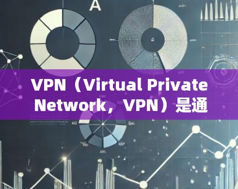 VPN（Virtual Private Network，VPN）是通过网络来连接到外部服务器的技术，允许用户在本地设备上访问外部服务器上的资源。这些资源包括网站、文件、社交媒体等